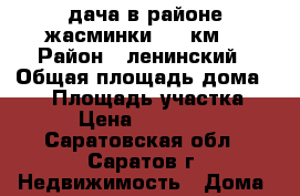 дача в районе жасминки 837 км. › Район ­ ленинский › Общая площадь дома ­ 30 › Площадь участка ­ 6 › Цена ­ 200 000 - Саратовская обл., Саратов г. Недвижимость » Дома, коттеджи, дачи продажа   